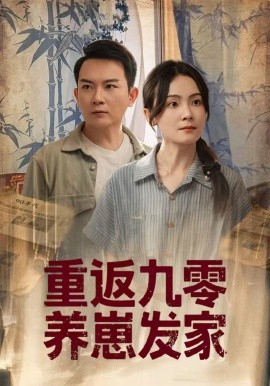 重返九零養崽發家(全集)