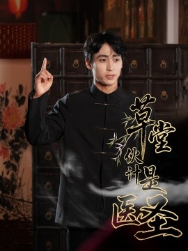 草堂伙計是醫圣(全集)