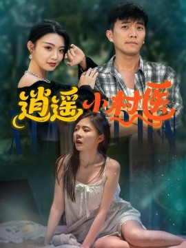 逍遙小村醫(全集)