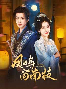 鳳鳴向南枝(全集)