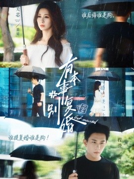 有本事別復婚(全集)