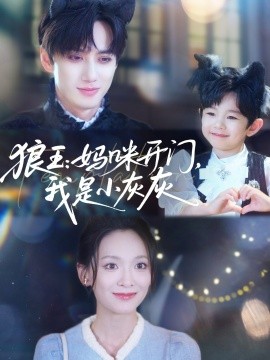 狼王：媽咪開門，我是小灰灰(全集)