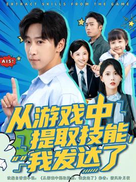 從游戲中提取技能我發達了(全集)