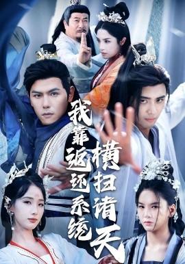 我靠返還系統橫掃諸天(全集)