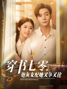 穿書七零，炮灰女配她又爭(zhēng)又搶(全集)