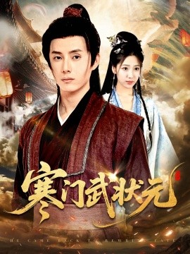 寒門武狀元(全集)