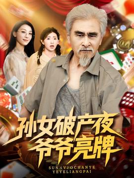 孫女破產夜爺爺亮牌(全集)