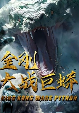 金剛大戰巨蟒(全集)