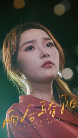 雨后驕陽(全集)