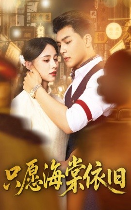 只愿海棠依舊(全集)