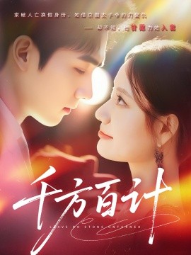 千方百計(jì)(全集)
