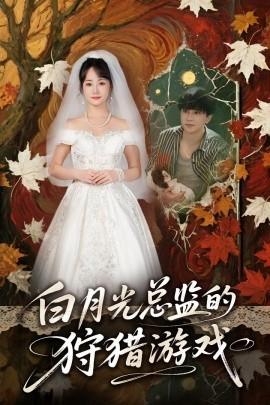 白月光總監的狩獵游戲(全集)