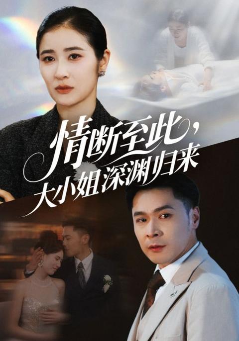 情斷至此大小姐深淵歸來(全集)