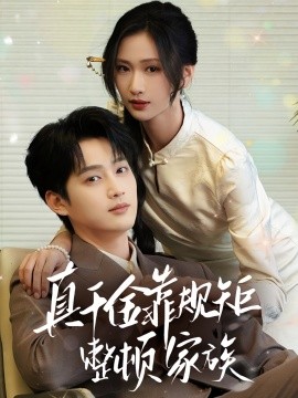 真千金靠規矩整頓家族(全集)