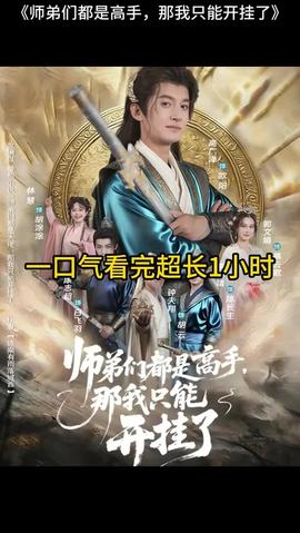 師弟們都是高手那我只能開掛了(全集)