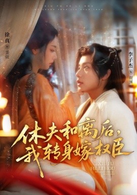 休夫和離后，我轉身嫁權臣(全集)