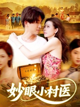 妙眼小村醫(全集)