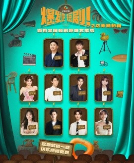 爆發吧短劇2之弄潮特輯