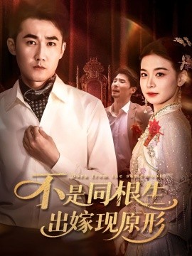 不是同根生出嫁現原形