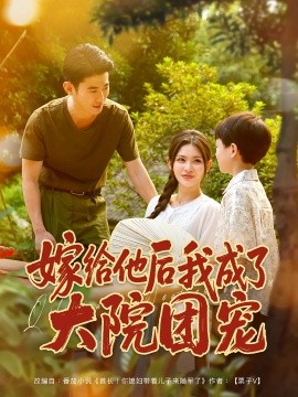 嫁給他后我成了大院團(tuán)寵