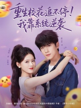重生校花追不停！我靠系統逆襲(全集)