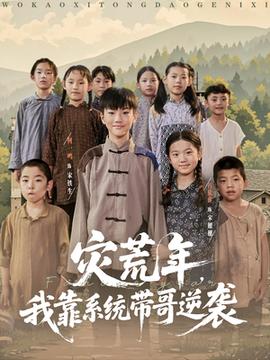 災荒年我靠系統帶哥逆襲(全集)