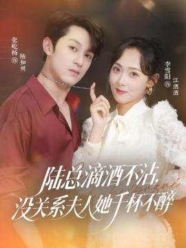 陸總滴酒不沾，沒(méi)關(guān)系夫人她千杯不醉(全集)