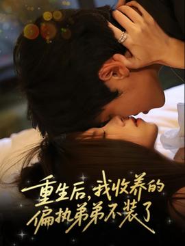 重生后我收養(yǎng)的偏執(zhí)弟弟不裝了(全集)