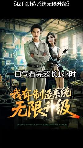 我有制造系統無限升級(全集)