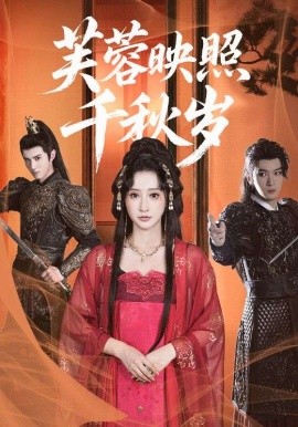 芙蓉映照千秋歲(全集)