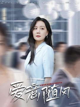 愛意隨風(全集)