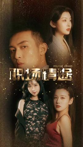 廠區情緣&職場情途(全集)