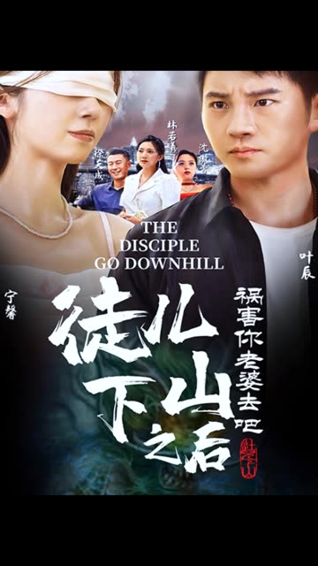 徒兒下山禍害老婆去吧(全集)