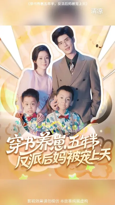 穿書養崽五年半反派后媽被寵上天(全集)