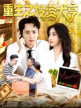 重生之投資大亨(全集)