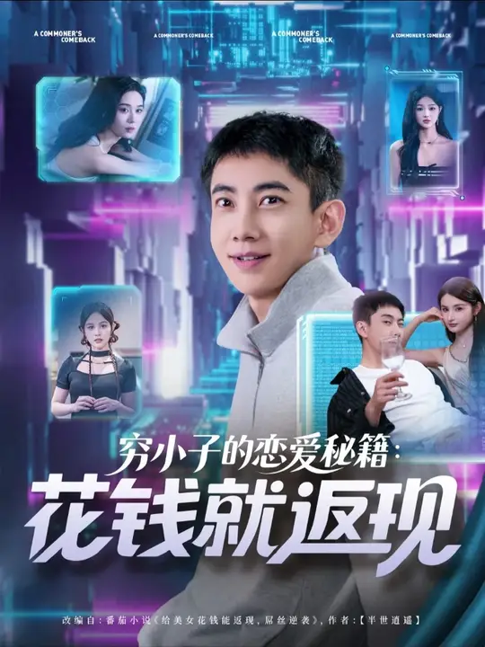 窮小子的戀愛秘籍花錢就返現(全集)