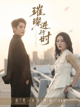 璀璨進行時(全集)