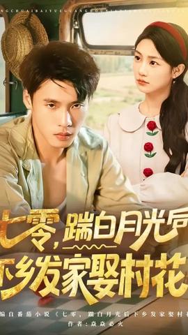 七零踹白月光后下鄉發家娶村花(全集)