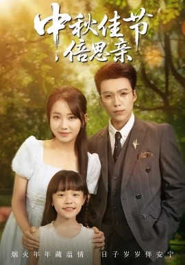 中秋佳節倍思親(全集)