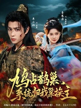 鳩占鵲巢，系統歸我巢換主(全集)