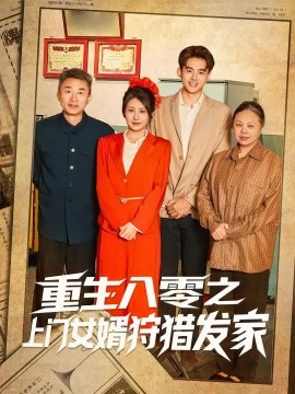 重生八零之上門女婿狩獵發家(全集)