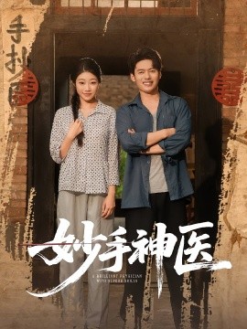 妙手神醫(全集)