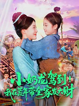 小奶龍駕到我在荒年帶全家發大財(全集)