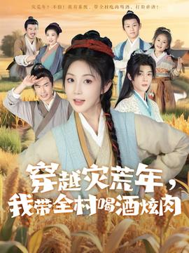 穿越災荒年我帶全村喝酒炫肉(全集)