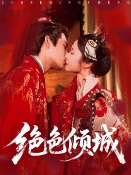 絕色傾城(全集)