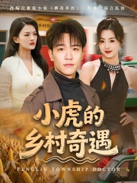 小虎的鄉村奇遇(全集)