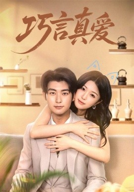 巧言真愛(ài)(全集)
