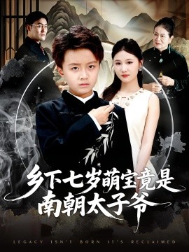 鄉下七歲萌寶竟是南朝太子爺(全集)