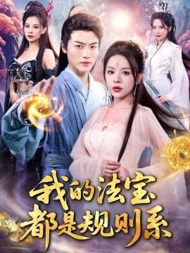 我的法寶都是規則系(全集)