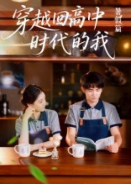 穿越回高中時(shí)代的我-暑假篇(全集)